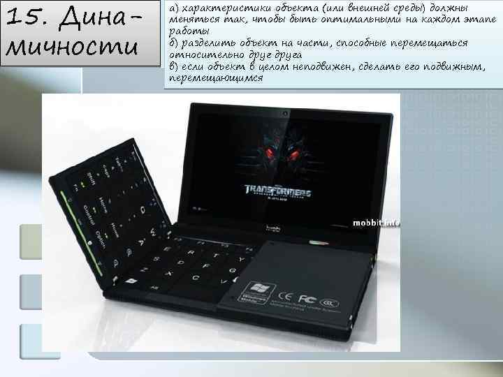 15. Динамичности а) характеристики объекта (или внешней среды) должны меняться так, чтобы быть оптимальными