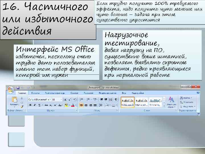 16. Частичного или избыточного действия Интерфейс MS Office избыточен, поскольку очень трудно дать пользователям