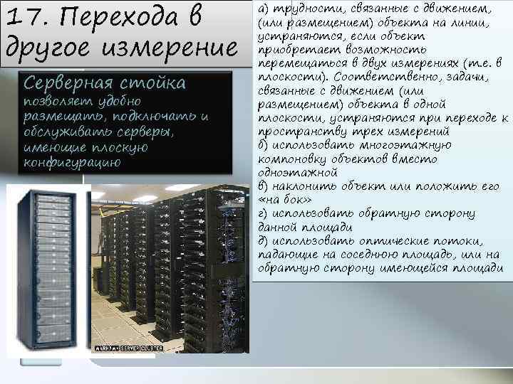 17. Перехода в другое измерение Серверная стойка позволяет удобно размещать, подключать и обслуживать серверы,