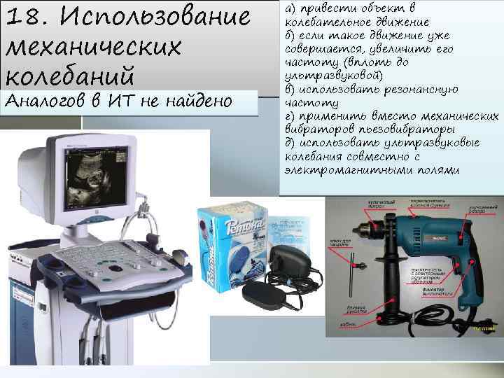 18. Использование механических колебаний Аналогов в ИТ не найдено а) привести объект в колебательное