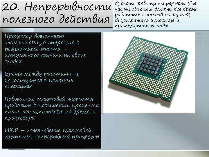 20. Непрерывности полезного действия Процессор выполняет элементарную операцию в результате такта – импульсного сигнала