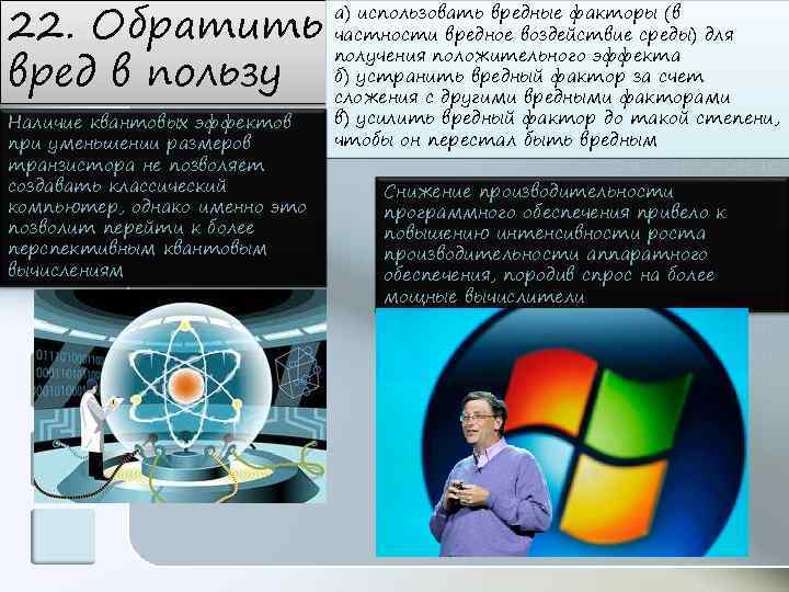 22. Обратить вред в пользу Наличие квантовых эффектов при уменьшении размеров транзистора не позволяет
