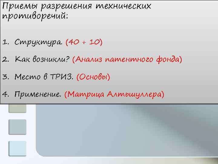 Приемы разрешения технических противоречий: 1. Структура. (40 + 10) 2. Как возникли? (Анализ патентного