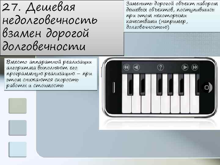 27. Дешевая недолговечность взамен дорогой долговечности Вместо аппаратной реализации алгоритма выполняют его программную реализацию