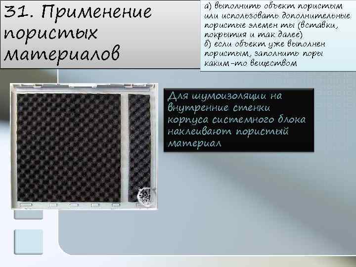 31. Применение пористых материалов а) выполнить объект пористым или использовать дополнительные пористые элемен ты