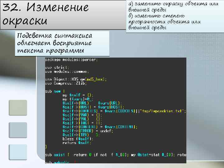 32. Изменение окраски Подсветка синтаксиса облегчает восприятие текста программы а) заменить окраску объекта или