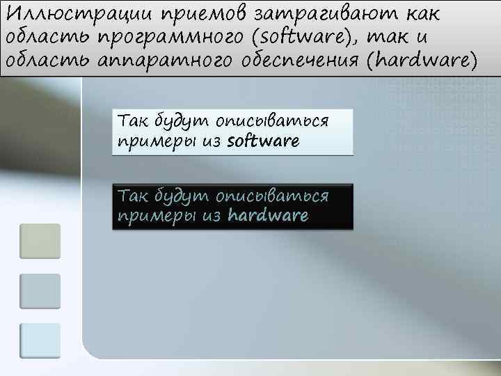 Иллюстрации приемов затрагивают как область программного (software), так и область аппаратного обеспечения (hardware) Так
