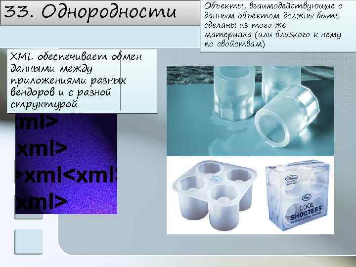 33. Однородности XML обеспечивает обмен данными между приложениями разных вендоров и с разной структурой