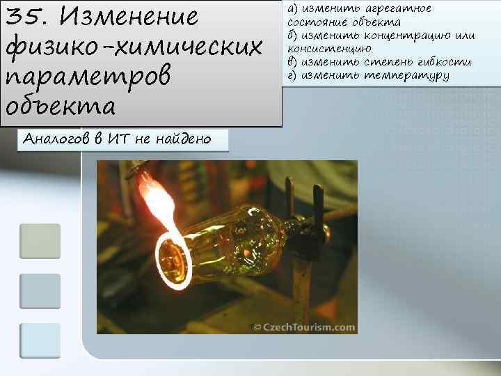 35. Изменение физико-химических параметров объекта Аналогов в ИТ не найдено а) изменить агрегатное состояние