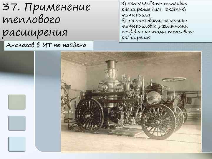 37. Применение теплового расширения Аналогов в ИТ не найдено а) использовать тепловое расширение (или