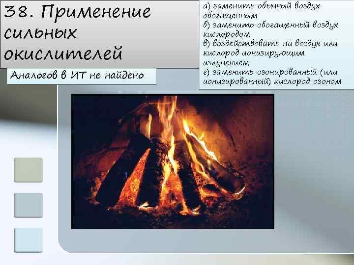 38. Применение сильных окислителей Аналогов в ИТ не найдено а) заменить обычный воздух обогащенным