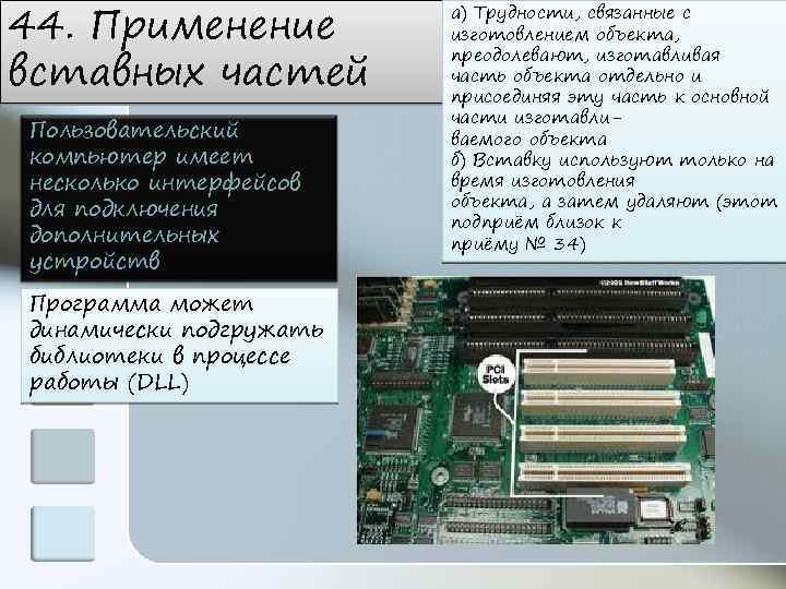 44. Применение вставных частей Пользовательский компьютер имеет несколько интерфейсов для подключения дополнительных устройств Программа