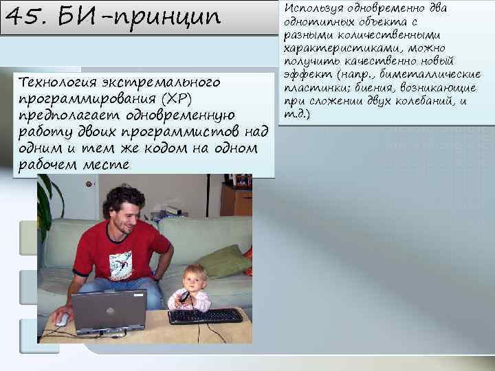 45. БИ-принцип Технология экстремального программирования (XP) предполагает одновременную работу двоих программистов над одним и
