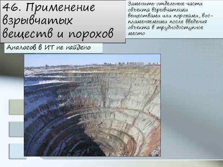 46. Применение взрывчатых веществ и порохов Аналогов в ИТ не найдено Заменить отдельные части