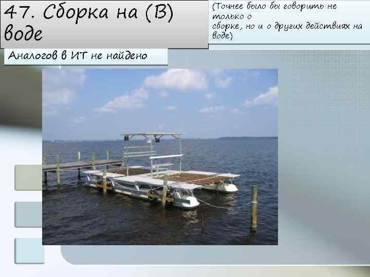 47. Сборка на (В) воде Аналогов в ИТ не найдено (Точнее было бы говорить