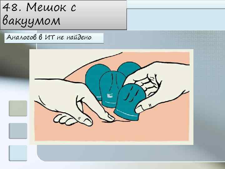 48. Мешок с вакуумом Аналогов в ИТ не найдено 