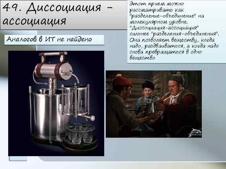 49. Диссоциация ассоциация Аналогов в ИТ не найдено Этот прием можно рассматривать как 