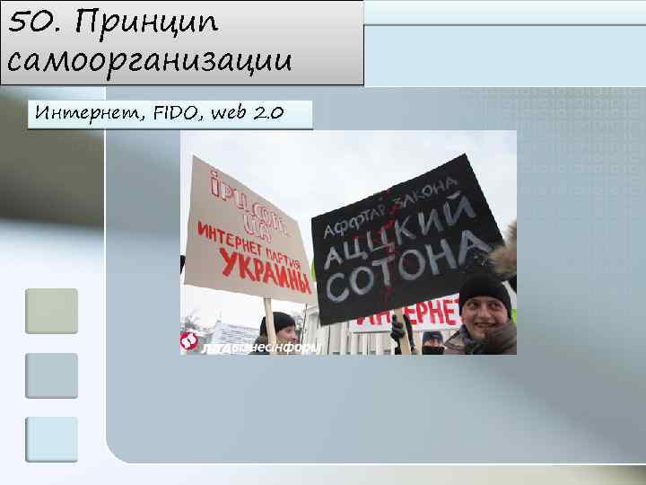 50. Принцип самоорганизации Интернет, FIDO, web 2. 0 