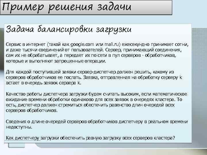 Пример решения задачи Задача балансировки загрузки Сервис в интернет (такой как google. com или