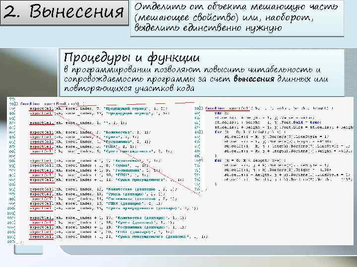 2. Вынесения Отделить от объекта мешающую часть (мешающее свойство) или, наоборот, выделить единственно нужную