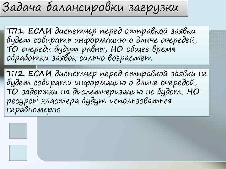 Задача балансировки загрузки ТП 1. ЕСЛИ диспетчер перед отправкой заявки будет собирать информацию о