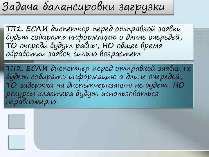 Задача балансировки загрузки ТП 1. ЕСЛИ диспетчер перед отправкой заявки будет собирать информацию о