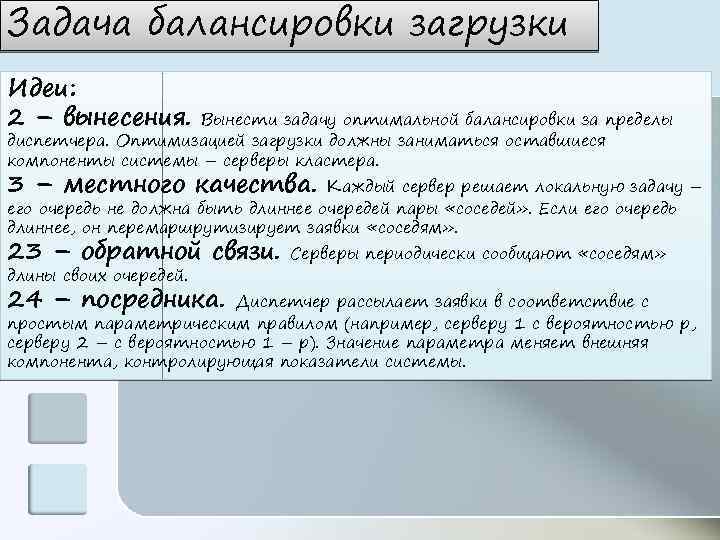 Задача балансировки загрузки Идеи: 2 – вынесения. Вынести задачу оптимальной балансировки за пределы диспетчера.