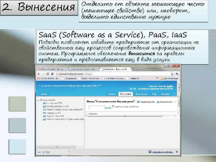 2. Вынесения Отделить от объекта мешающую часть (мешающее свойство) или, наоборот, выделить единственно нужную