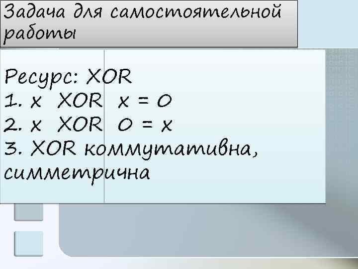 Задача для самостоятельной работы Ресурс: XOR 1. x XOR x = 0 2. x