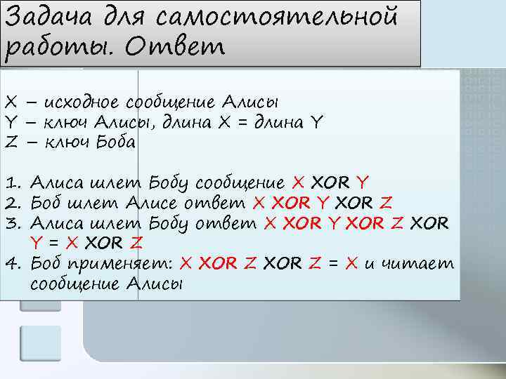 Задача для самостоятельной работы. Ответ X – исходное сообщение Алисы Y – ключ Алисы,