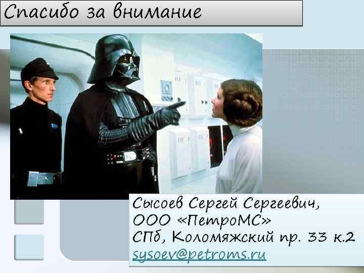 Спасибо за внимание Сысоев Сергей Сергеевич, ООО «Петро. МС» СПб, Коломяжский пр. 33 к.
