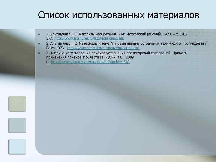 Список использованных материалов n n n 1. Альтшуллер Г. С. Алгоритм изобретения. - М: