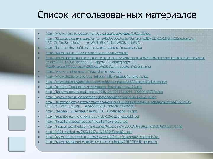 Список использованных материалов n n n n n http: //www. intuit. ru/department/calculate/clusterexec/1/01 -03. jpg