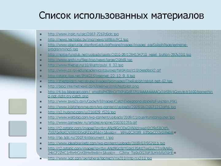 Список использованных материалов n n n n n n http: //www. inpic. ru/pic/2687 -7267