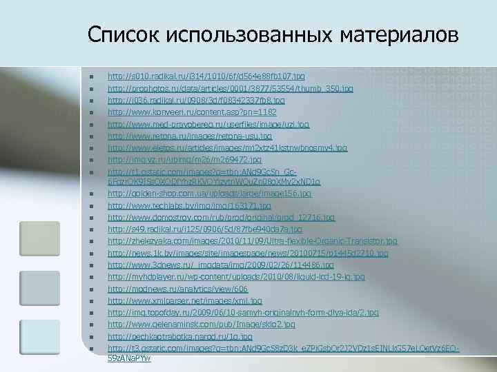 Список использованных материалов n n n n n n http: //s 010. radikal. ru/i