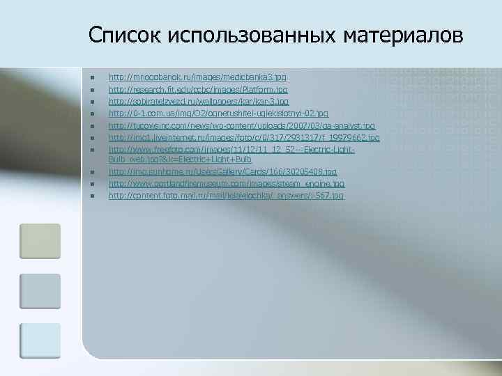 Список использованных материалов n n n n n http: //mnogobanok. ru/images/medicbanka 3. jpg http: