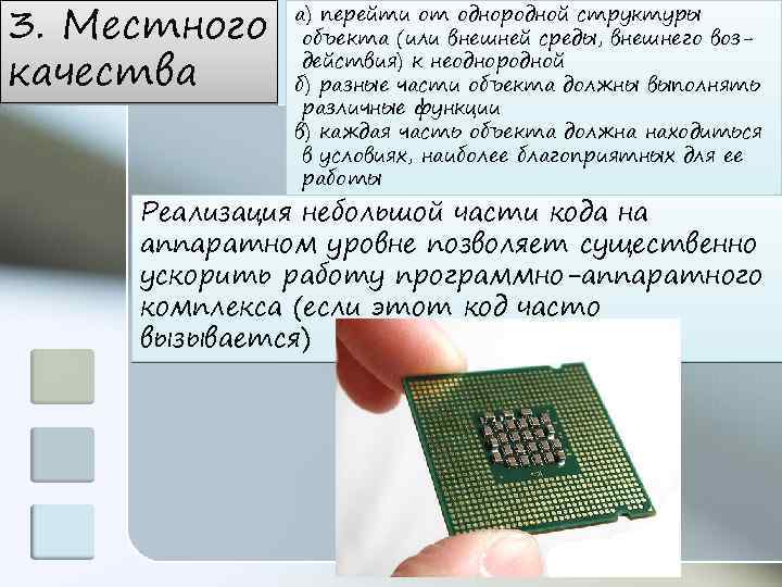 3. Местного качества а) перейти от однородной структуры объекта (или внешней среды, внешнего воздействия)