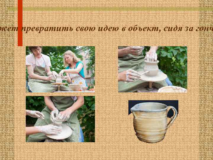 жет превратить свою идею в объект, сидя за гонч 