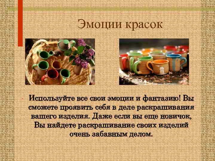 Эмоции красок • Используйте все свои эмоции и фантазию! Вы сможете проявить себя в