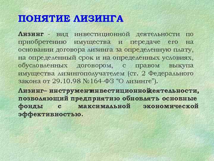 ПОНЯТИЕ ЛИЗИНГА Лизинг - вид инвестиционной деятельности по приобретению имущества и передаче его на