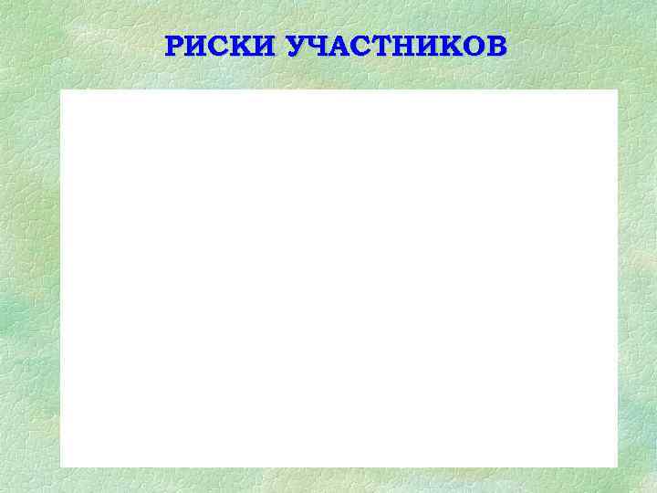РИСКИ УЧАСТНИКОВ 