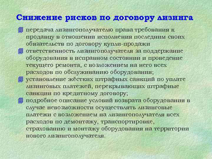 Снижение рисков по договору лизинга 4 передача лизингополучателю права требования к продавцу в отношении