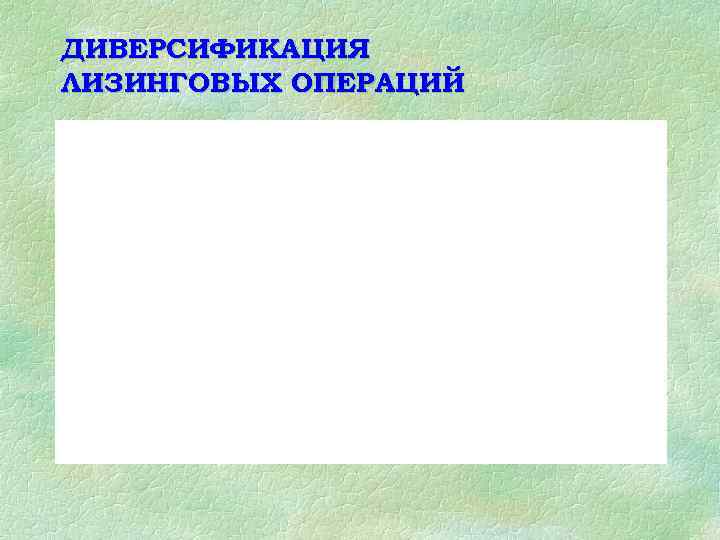 ДИВЕРСИФИКАЦИЯ ЛИЗИНГОВЫХ ОПЕРАЦИЙ 