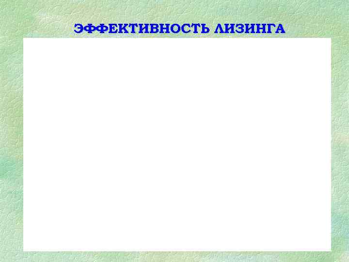 ЭФФЕКТИВНОСТЬ ЛИЗИНГА 