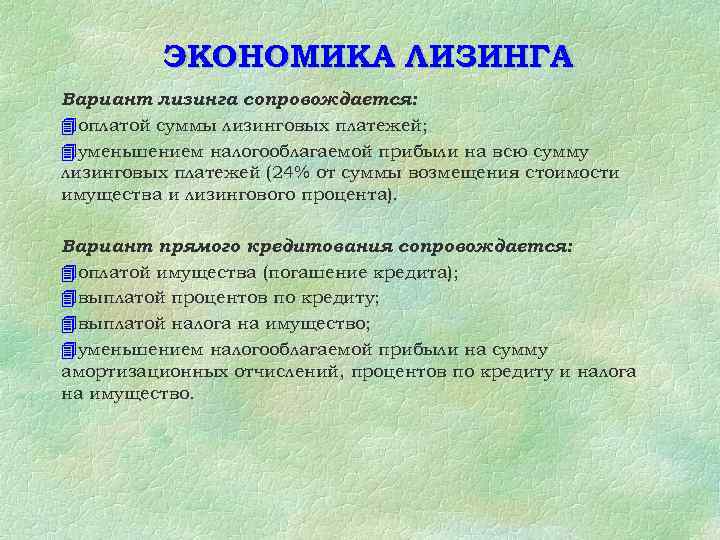 ЭКОНОМИКА ЛИЗИНГА Вариант лизинга сопровождается: 4 оплатой суммы лизинговых платежей; 4 уменьшением налогооблагаемой прибыли