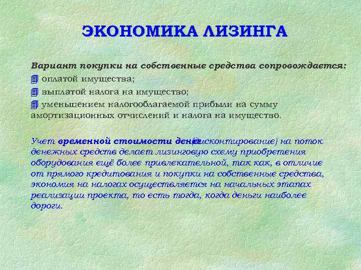 ЭКОНОМИКА ЛИЗИНГА Вариант покупки на собственные средства сопровождается: 4 оплатой имущества; 4 выплатой налога
