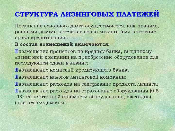 СТРУКТУРА ЛИЗИНГОВЫХ ПЛАТЕЖЕЙ Погашение основного долга осуществляется, как правило, равными долями в течение срока