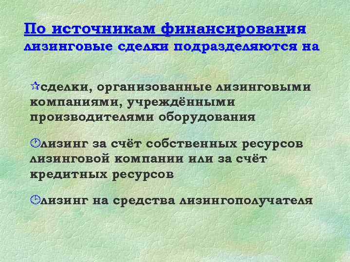По источникам финансирования лизинговые сделки подразделяются на : ¶сделки, организованные лизинговыми компаниями, учреждёнными производителями
