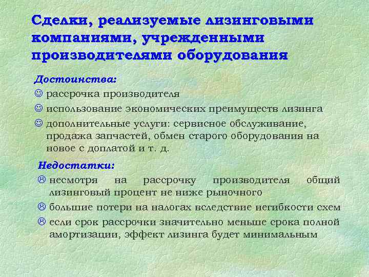 Сделки, реализуемые лизинговыми компаниями, учрежденными производителями оборудования Достоинства: J рассрочка производителя J использование экономических