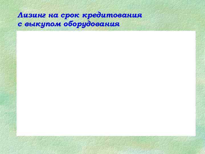 Лизинг на срок кредитования с выкупом оборудования 
